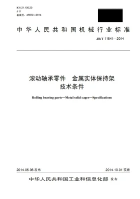 JB/T 11841-2014预览图