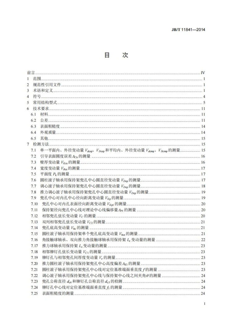 JB/T 11841-2014 滚动轴承零件 金属实体保持架 技术条件第2页预览图