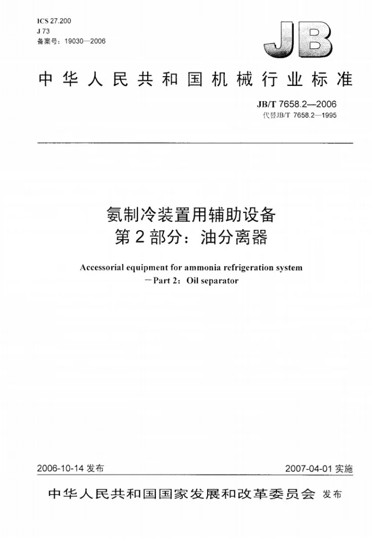 JB/T 7658.2-2006 氨制冷装置用辅助设备 第2部分：油分离器第1页预览图