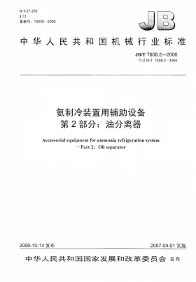 JB/T 7658.2-2006预览图