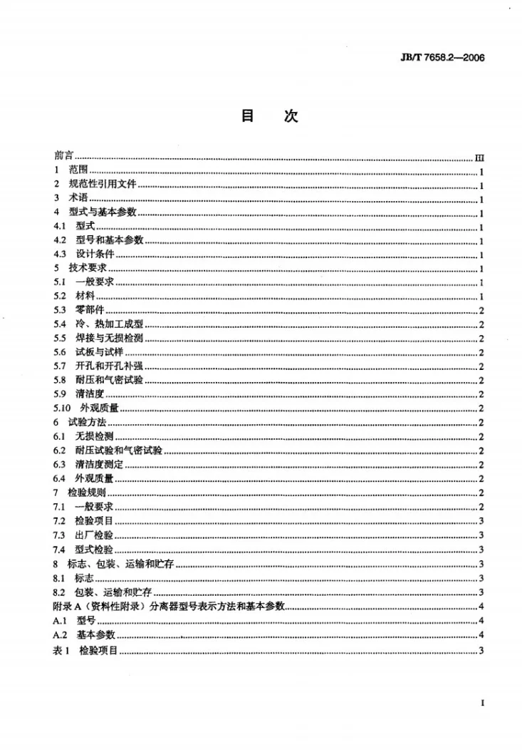 JB/T 7658.2-2006 氨制冷装置用辅助设备 第2部分：油分离器第2页预览图