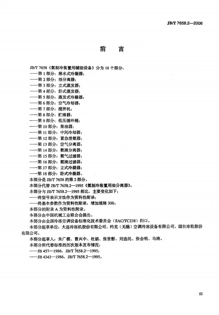 JB/T 7658.2-2006 氨制冷装置用辅助设备 第2部分：油分离器第3页预览图