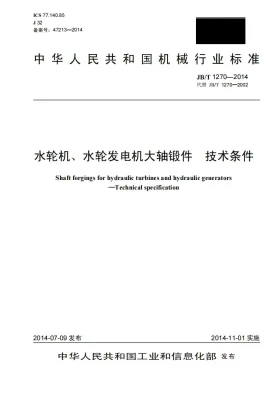 JB/T 1270-2014预览图