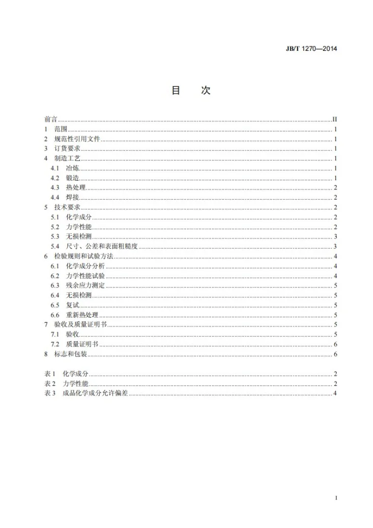 JB/T 1270-2014 水轮机、水轮发电机大轴锻件 技术条件第2页预览图
