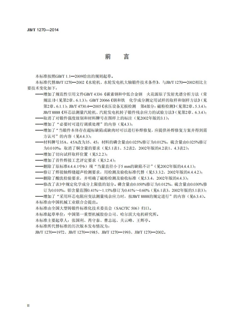 JB/T 1270-2014 水轮机、水轮发电机大轴锻件 技术条件第3页预览图