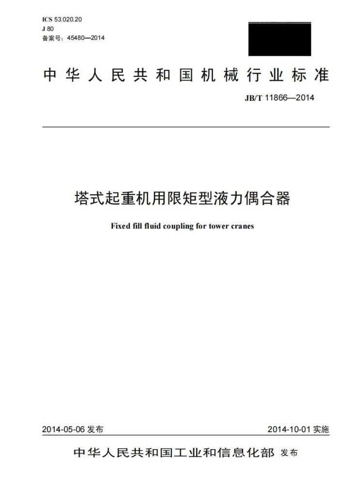 JB/T 11866-2014 塔式起重机用限矩型液力偶合器第1页预览图