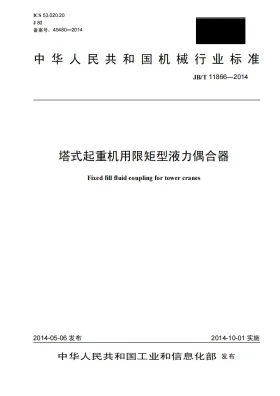 JB/T 11866-2014预览图