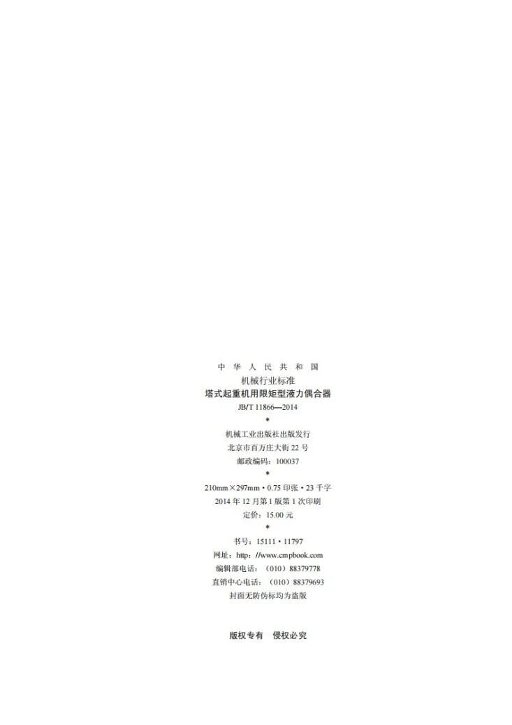 JB/T 11866-2014 塔式起重机用限矩型液力偶合器第2页预览图