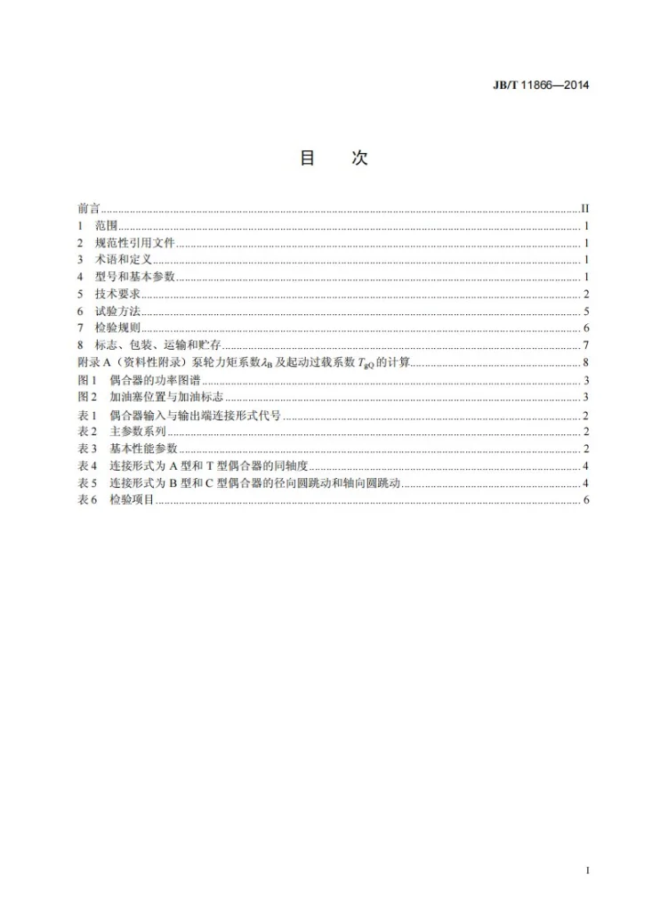 JB/T 11866-2014 塔式起重机用限矩型液力偶合器第3页预览图