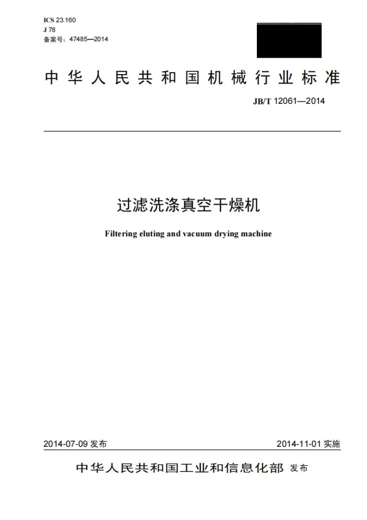JB/T 12061-2014 过滤洗涤真空干燥机第1页预览图