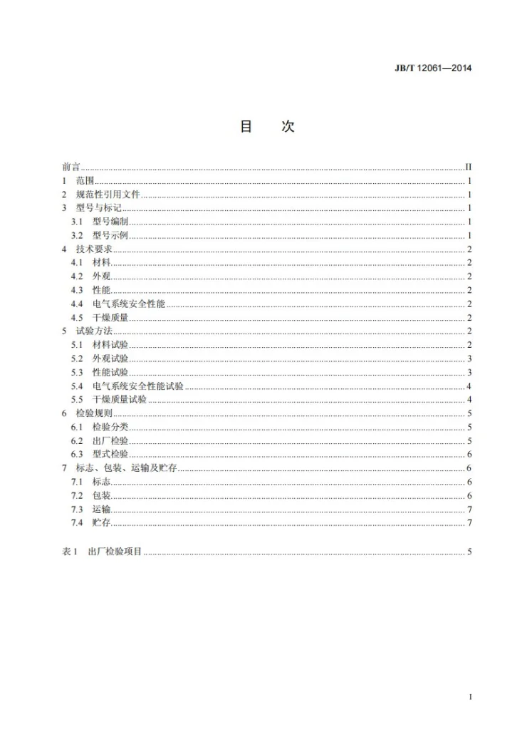 JB/T 12061-2014 过滤洗涤真空干燥机第2页预览图