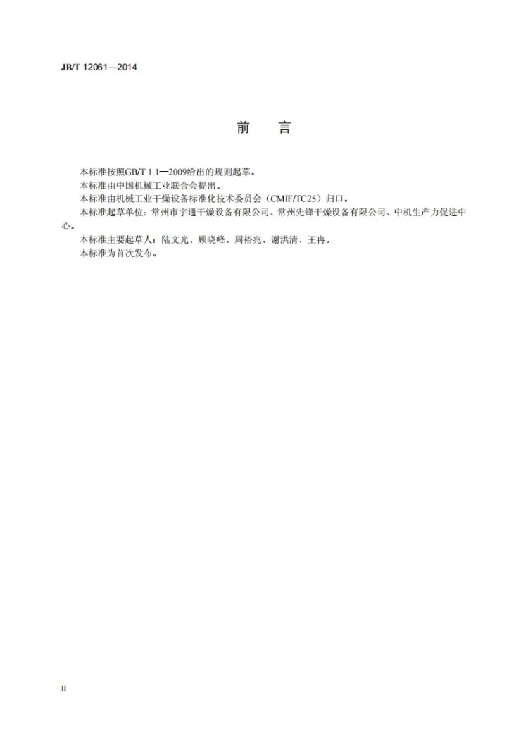 JB/T 12061-2014 过滤洗涤真空干燥机第3页预览图