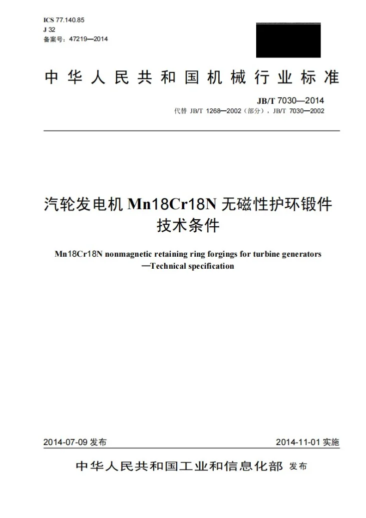 JB/T 7030-2014 汽轮发电机Mn18Cr18N无磁性护环锻件 技术条件第1页预览图