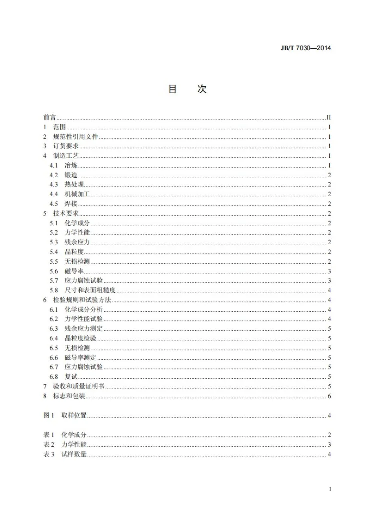 JB/T 7030-2014 汽轮发电机Mn18Cr18N无磁性护环锻件 技术条件第2页预览图