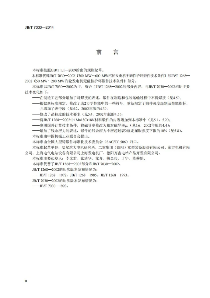 JB/T 7030-2014 汽轮发电机Mn18Cr18N无磁性护环锻件 技术条件第3页预览图