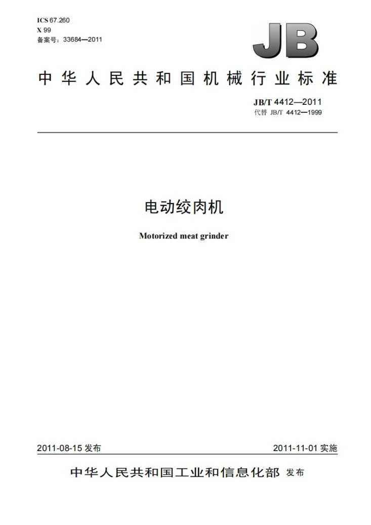 JB/T 4412-2011 电动绞肉机第1页预览图