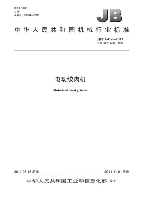 JB/T 4412-2011预览图