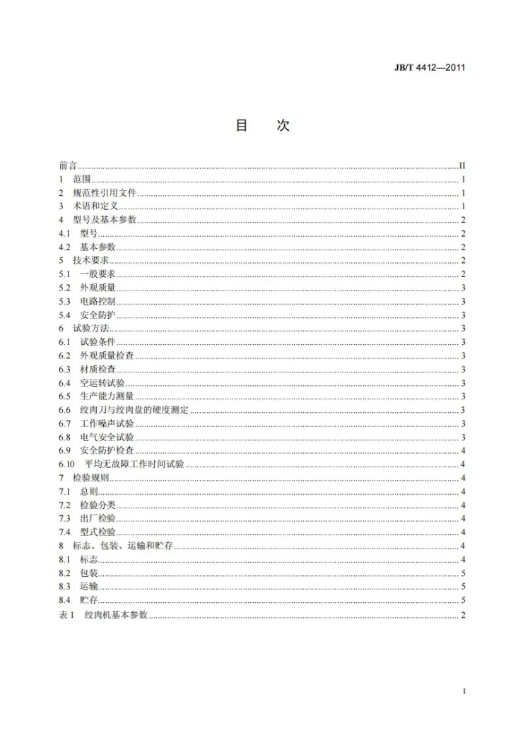 JB/T 4412-2011 电动绞肉机第2页预览图