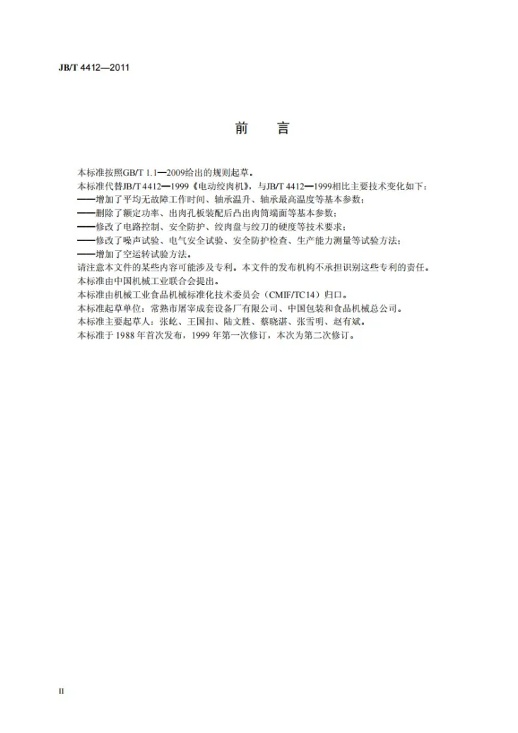 JB/T 4412-2011 电动绞肉机第3页预览图