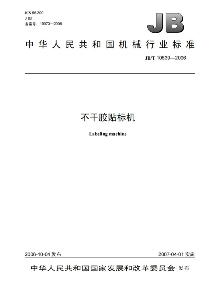 JB/T 10639-2006 不干胶贴标机第1页预览图