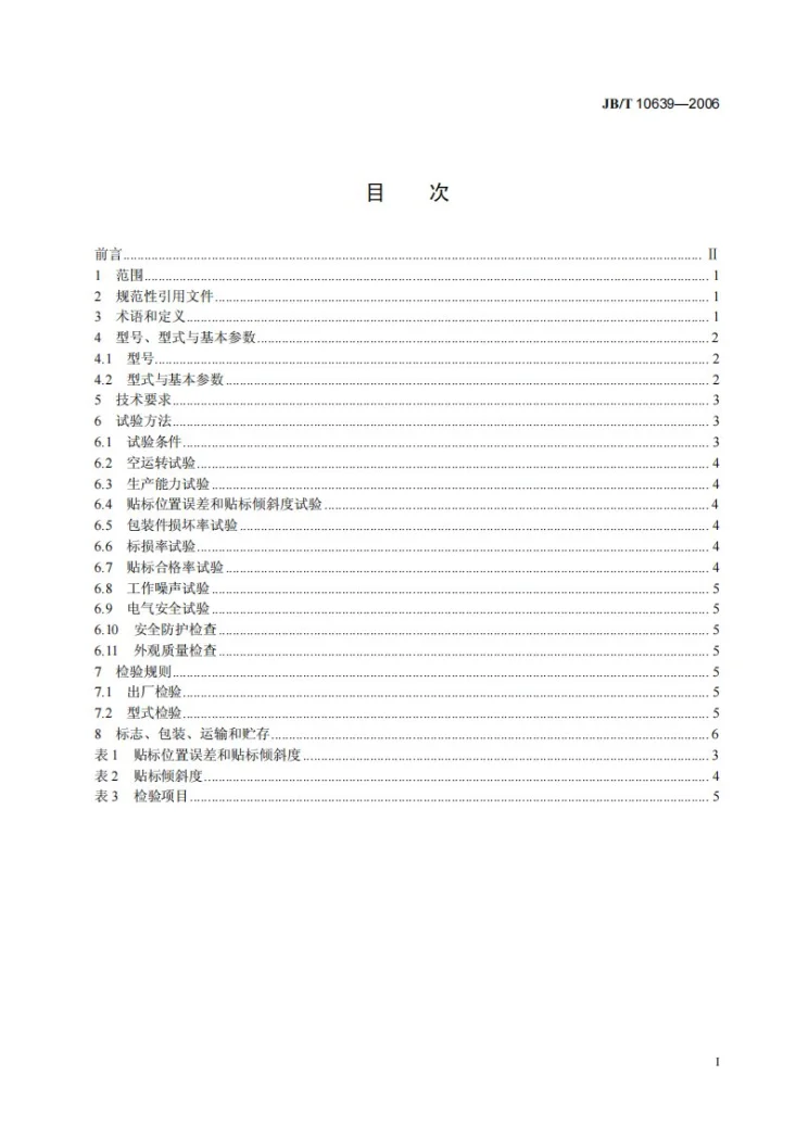 JB/T 10639-2006 不干胶贴标机第2页预览图