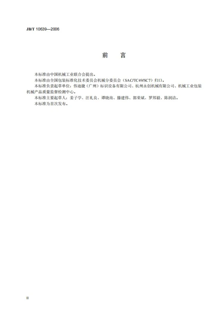 JB/T 10639-2006 不干胶贴标机第3页预览图