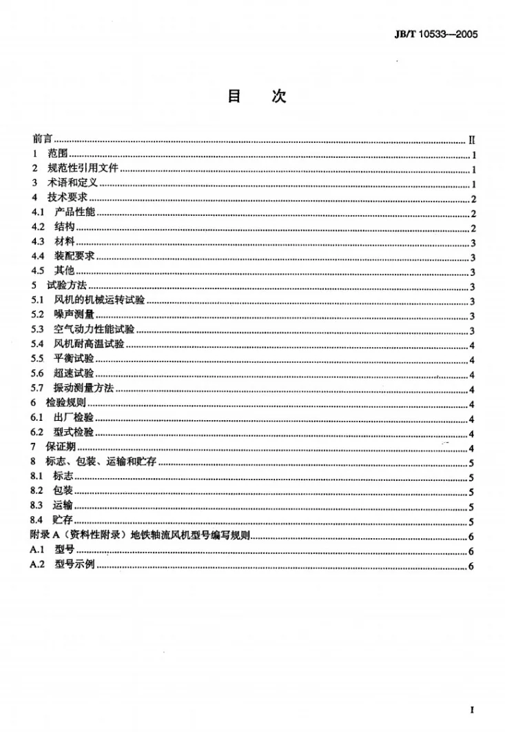 JB/T 10533-2005 地铁轴流通风机 技术条件第2页预览图