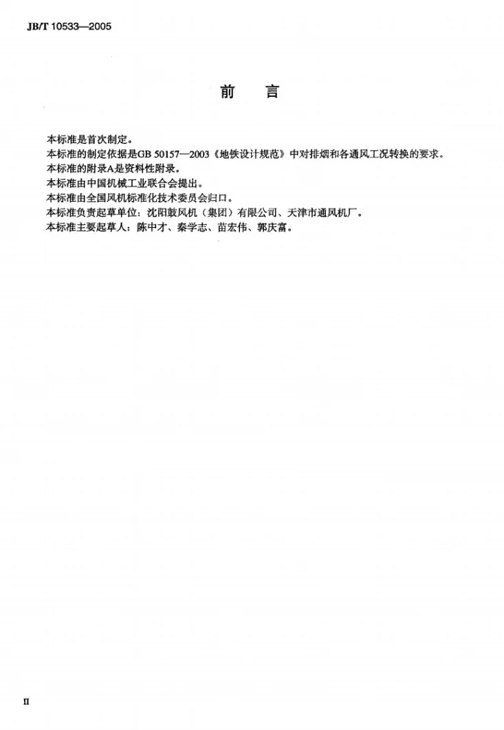 JB/T 10533-2005 地铁轴流通风机 技术条件第3页预览图