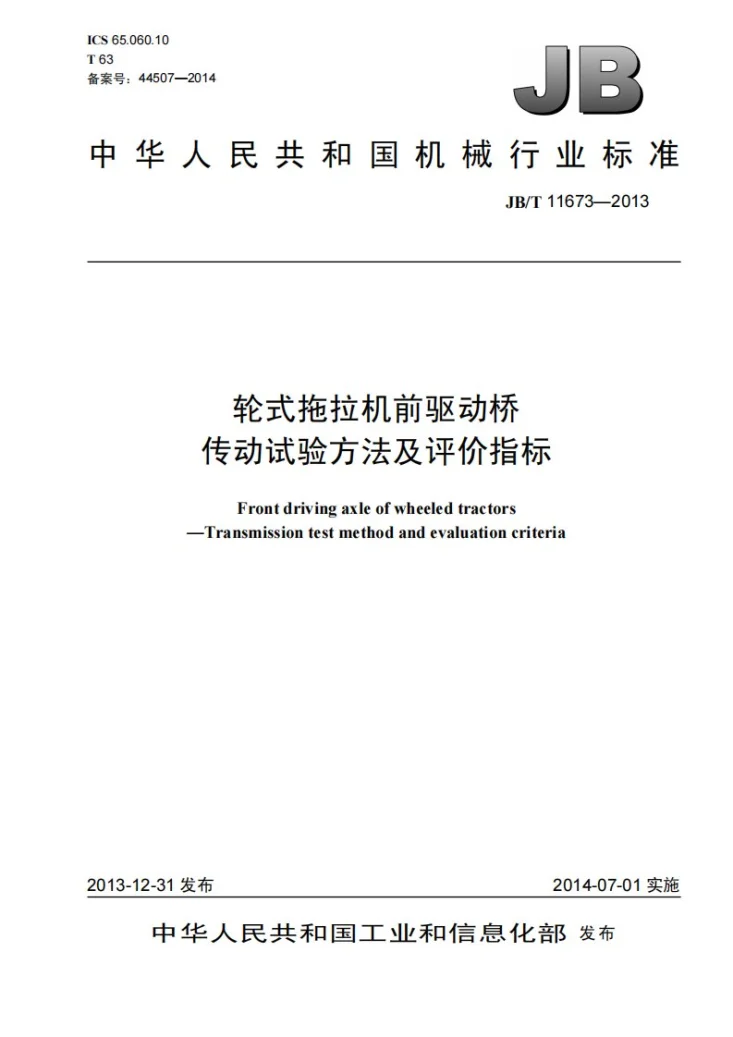 JB/T 11673-2013 轮式拖拉机前驱动桥传动试验方法及评价指标第1页预览图