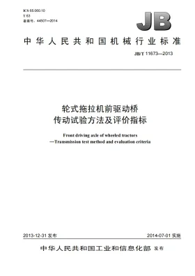 JB/T 11673-2013预览图