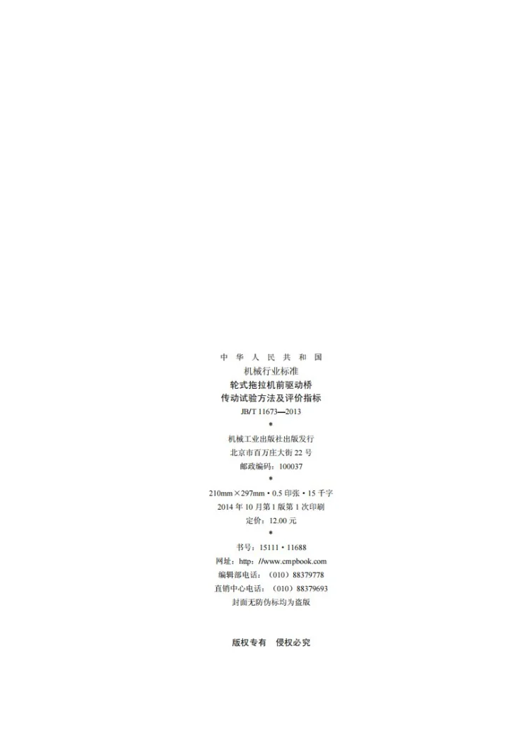 JB/T 11673-2013 轮式拖拉机前驱动桥传动试验方法及评价指标第2页预览图