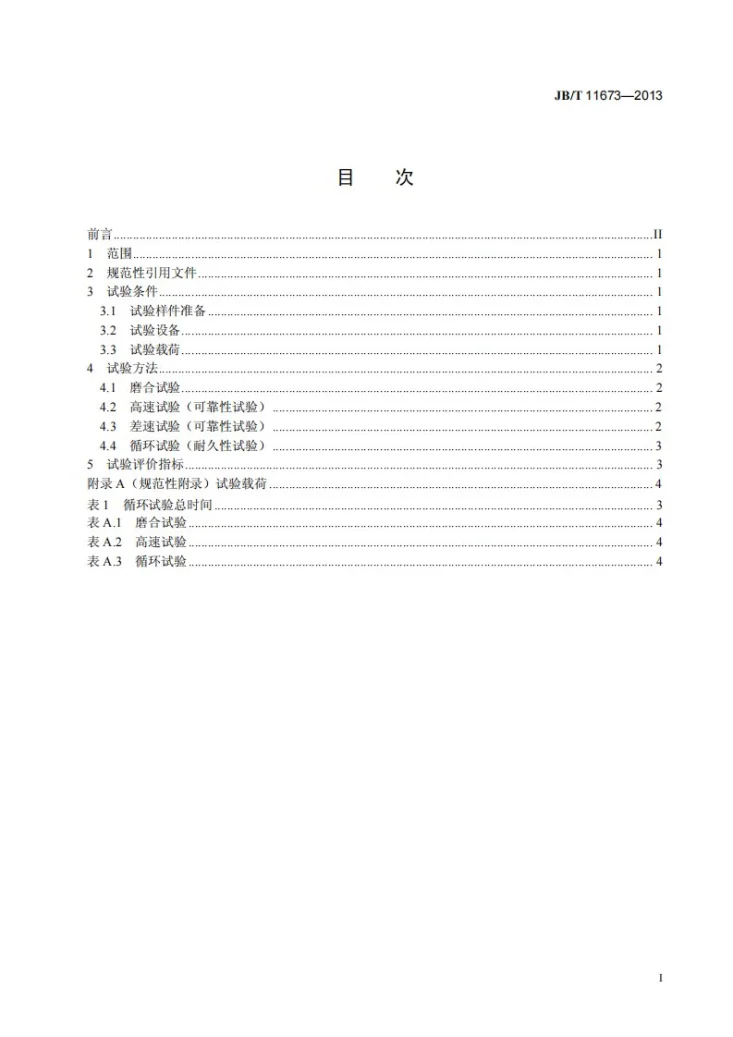 JB/T 11673-2013 轮式拖拉机前驱动桥传动试验方法及评价指标第3页预览图
