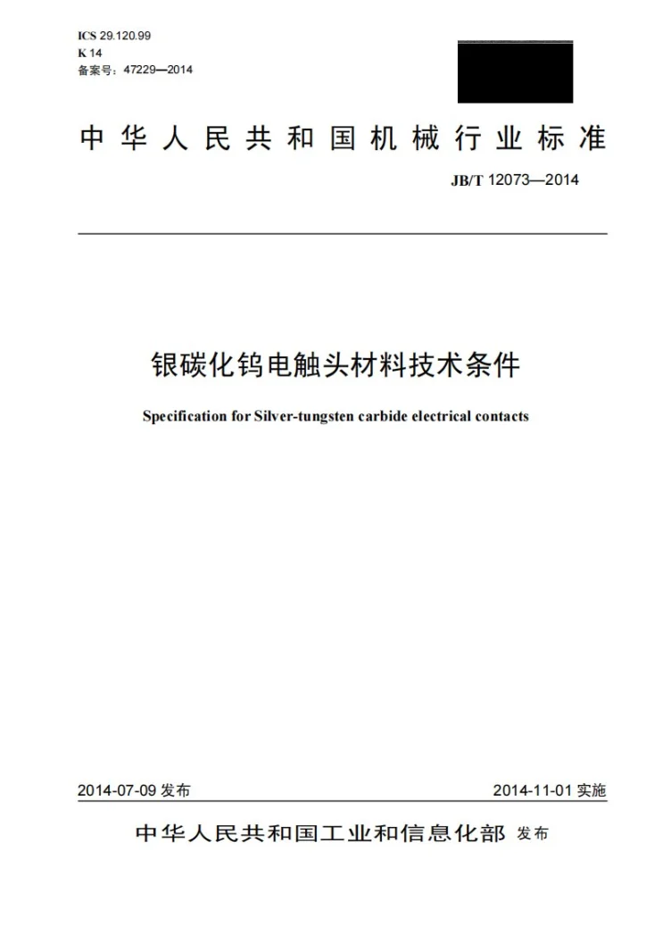 JB/T 12073-2014 银碳化钨电触头材料技术条件第1页预览图