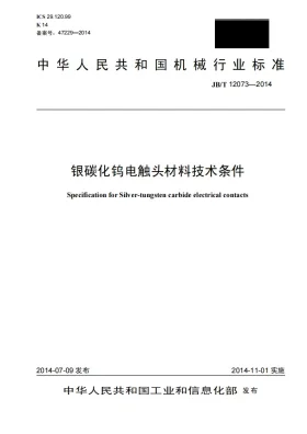 JB/T 12073-2014预览图