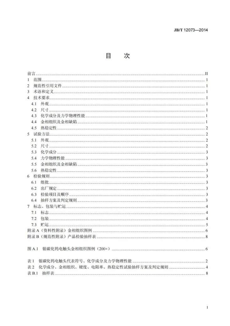 JB/T 12073-2014 银碳化钨电触头材料技术条件第2页预览图