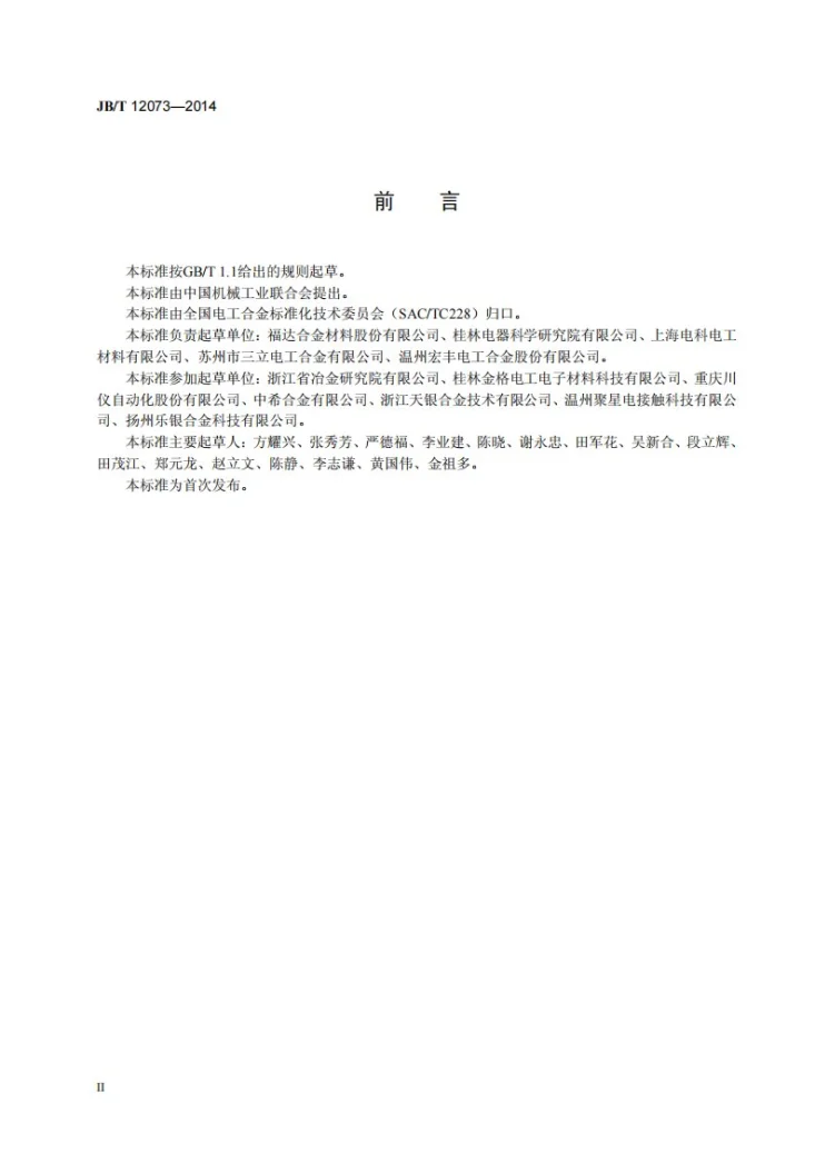 JB/T 12073-2014 银碳化钨电触头材料技术条件第3页预览图