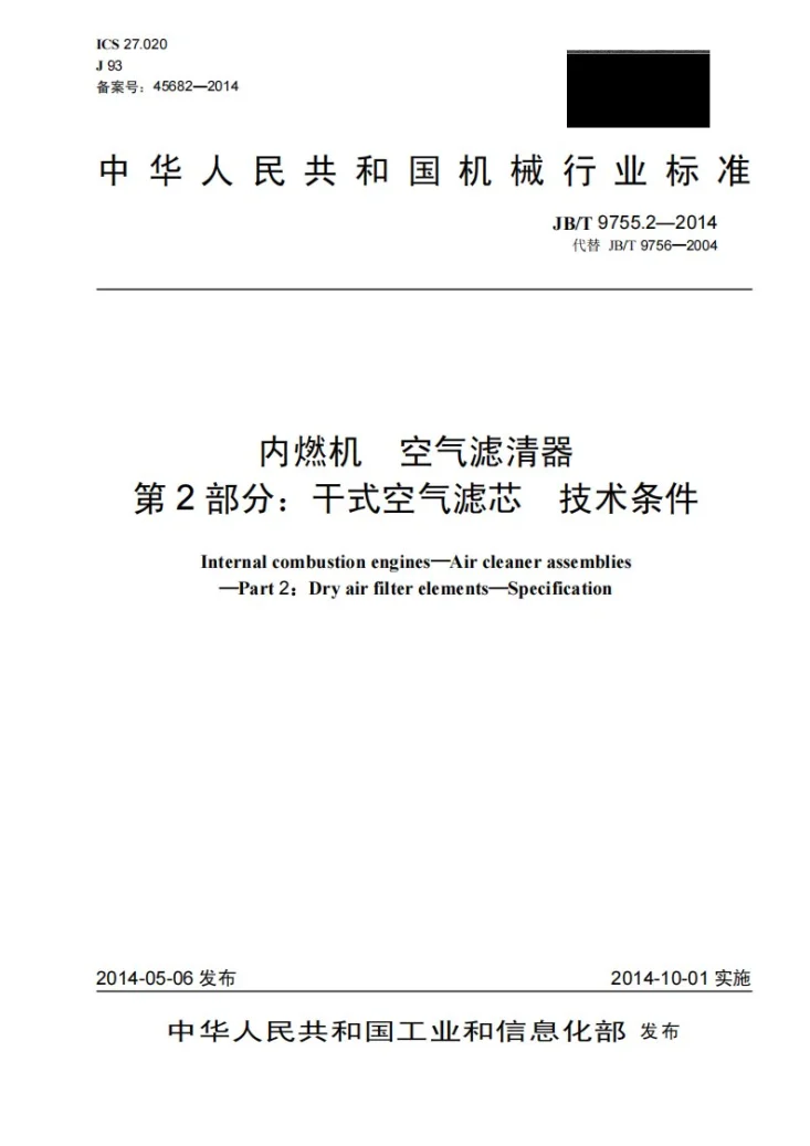 JB/T 9755.2-2014 内燃机 空气滤清器 第2部分：干式空气滤芯 技术条件第1页预览图