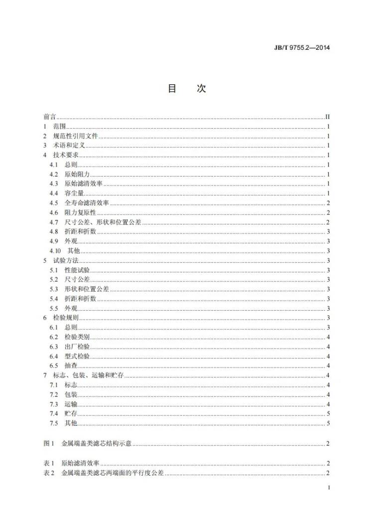 JB/T 9755.2-2014 内燃机 空气滤清器 第2部分：干式空气滤芯 技术条件第2页预览图