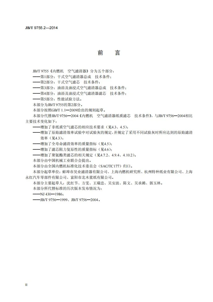 JB/T 9755.2-2014 内燃机 空气滤清器 第2部分：干式空气滤芯 技术条件第3页预览图