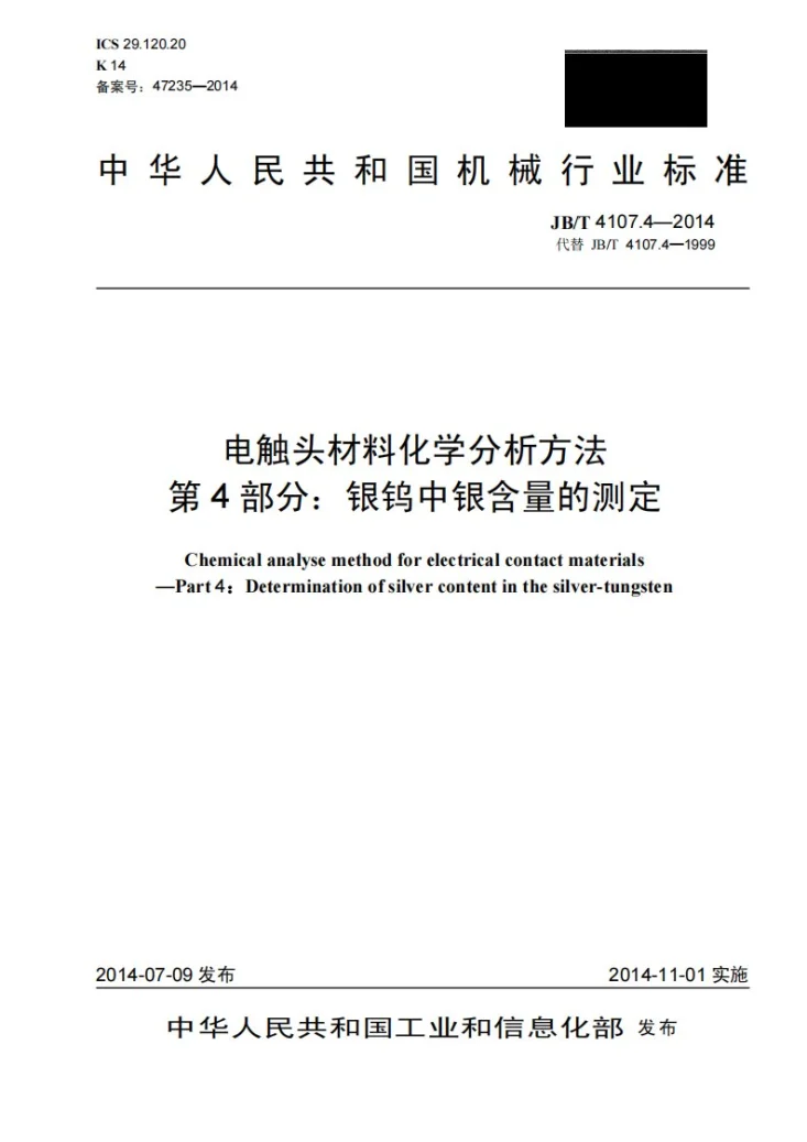 JB/T 4107.4-2014 电触头材料化学分析方法 第4部分：银钨中银含量的测定第1页预览图