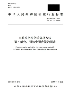 JB/T 4107.4-2014预览图