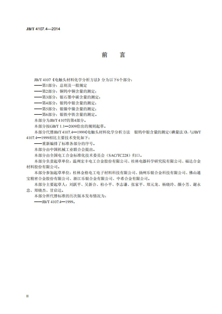 JB/T 4107.4-2014 电触头材料化学分析方法 第4部分：银钨中银含量的测定第3页预览图