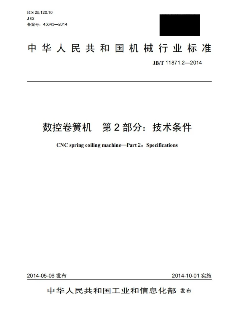 JB/T 11871.2-2014 数控卷簧机 第2部分：技术条件第1页预览图