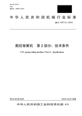 JB/T 11871.2-2014预览图