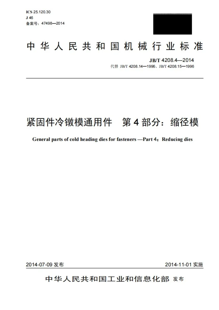 JB/T 4208.4-2014 紧固件冷镦模通用件 第4部分：缩径模第1页预览图