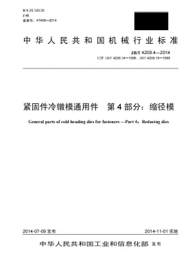 JB/T 4208.4-2014预览图