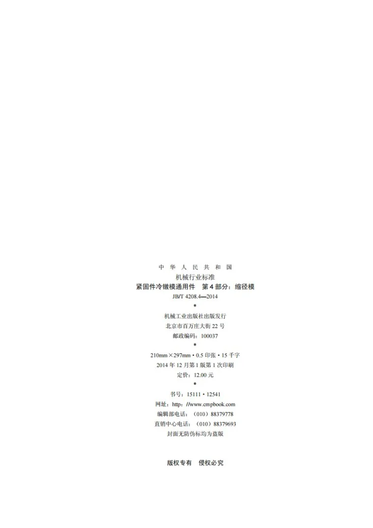 JB/T 4208.4-2014 紧固件冷镦模通用件 第4部分：缩径模第2页预览图