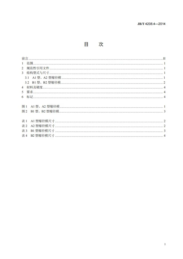 JB/T 4208.4-2014 紧固件冷镦模通用件 第4部分：缩径模第3页预览图
