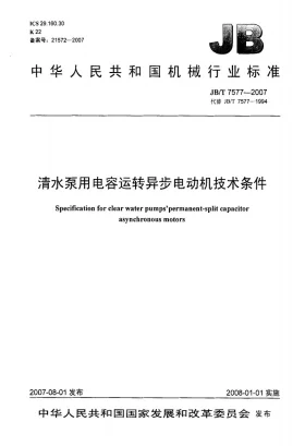 JB/T 7577-2007预览图