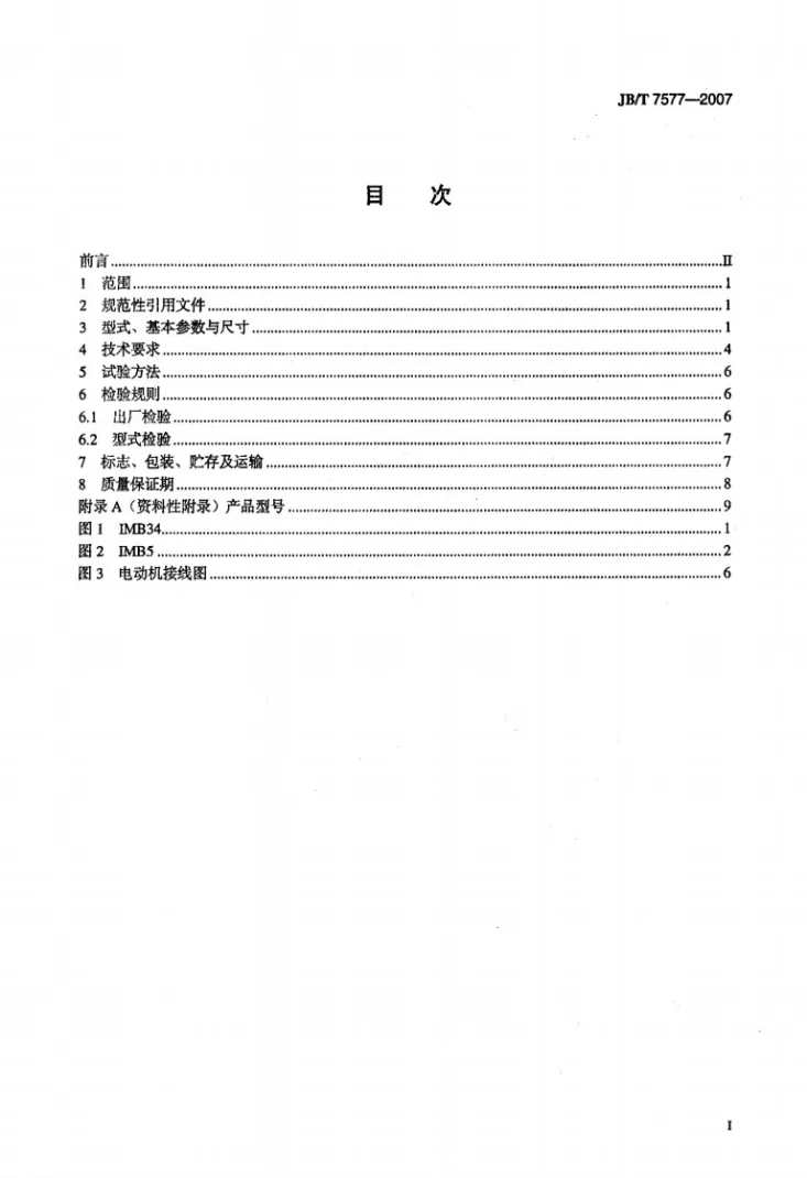 JB/T 7577-2007 清水泵用电容运转异步电动机技术条件第2页预览图